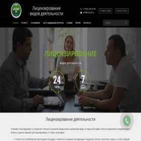 Скриншот главной страницы сайта licenz24.ru