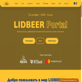 Скриншот главной страницы сайта lidbeerportal.lat
