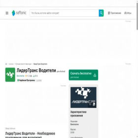 Скриншот главной страницы сайта lidertrans-voditeli.softonic.ru