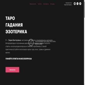 Скриншот главной страницы сайта lidia-viktorovna-gadania.ru