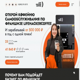 Скриншот главной страницы сайта lifehackercoffee.ru