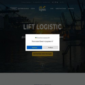 Скриншот главной страницы сайта liftlogistic.com.ua