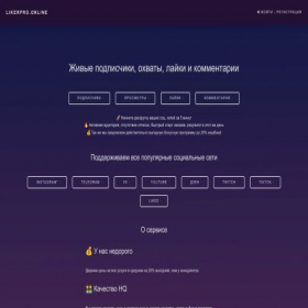 Скриншот главной страницы сайта likerpro.online