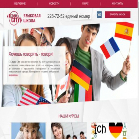 Скриншот главной страницы сайта linguacity-school.ru