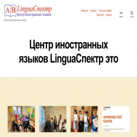 Скриншот главной страницы сайта linguaspektr.ru