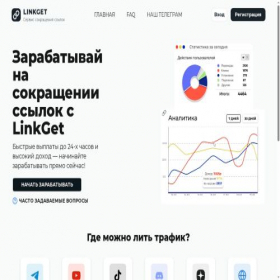 Скриншот главной страницы сайта linkget.ru