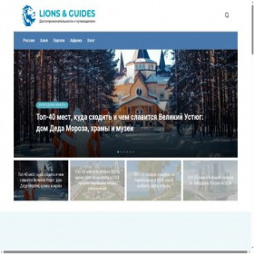 Скриншот главной страницы сайта lions-guides.ru