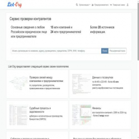 Скриншот главной страницы сайта list-org.com