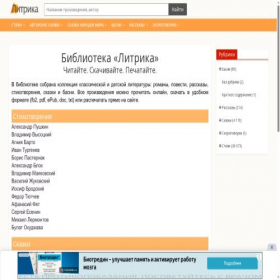 Скриншот главной страницы сайта litrika.ru