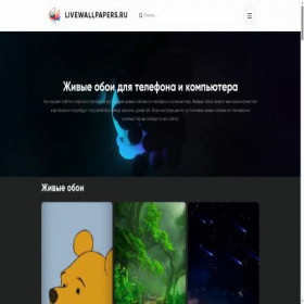 Скриншот главной страницы сайта livewallpapers.ru