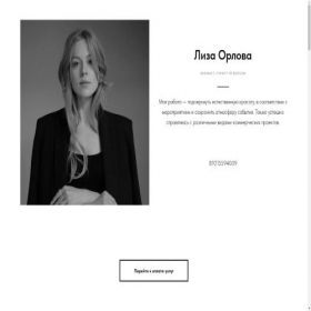 Скриншот главной страницы сайта lizaorlova.tilda.ws