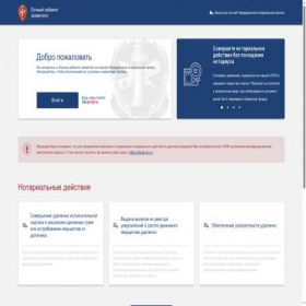 Скриншот главной страницы сайта lk.notariat.ru