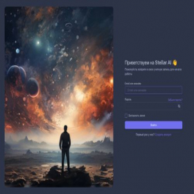 Скриншот главной страницы сайта lk.stellar-ai.ru