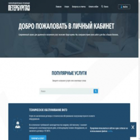 Скриншот главной страницы сайта lkk.peterburggaz.ru