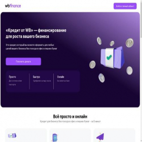 Скриншот главной страницы сайта loans.wildberries.ru