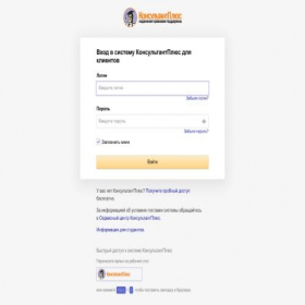 Скриншот главной страницы сайта login.consultant.ru