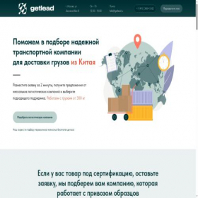 Скриншот главной страницы сайта logistics.getlead.ru