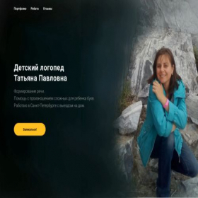 Скриншот главной страницы сайта logoped-tatiana.tilda.ws