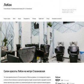 Скриншот главной страницы сайта lokon-salon.ru