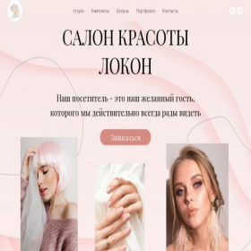 Скриншот главной страницы сайта lokonsalon.ru