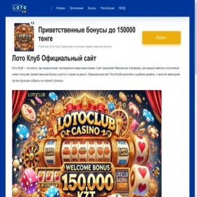 Скриншот главной страницы сайта lotoclub-casino-kz.com