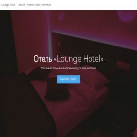 Скриншот главной страницы сайта lounge-hotel.ru