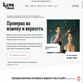 Скриншот главной страницы сайта love-check.ru
