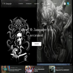 Скриншот главной страницы сайта lovecraft.country