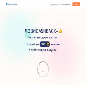 Скриншот главной страницы сайта lovicashback.ru