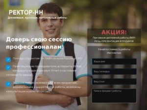 Скриншот главной страницы сайта lp.rector-nn.ru