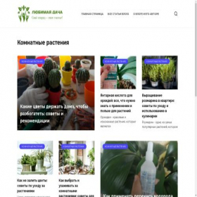 Скриншот главной страницы сайта lubimaya-dacha.ru