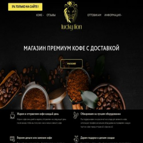 Скриншот главной страницы сайта lucky-lion-coffee.ru