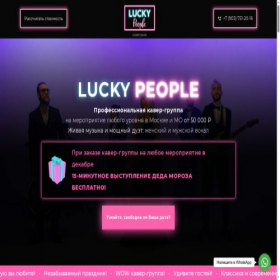 Скриншот главной страницы сайта luckypeopleband-msk.ru