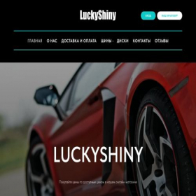 Скриншот главной страницы сайта luckyshiny.ru