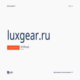 Скриншот главной страницы сайта luxgear.ru