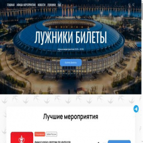 Скриншот главной страницы сайта luzhniki-afisha.com