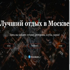 Скриншот главной страницы сайта lychiyotdixvmoskve.tilda.ws