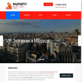 Скриншот главной страницы сайта madrid-tour.ru