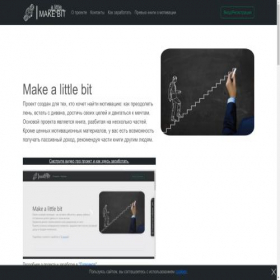 Скриншот главной страницы сайта makebit.ru
