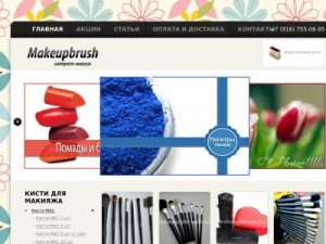 Скриншот главной страницы сайта makeupbrush.ru