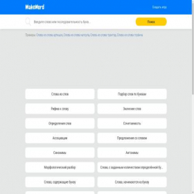 Скриншот главной страницы сайта makeword.ru