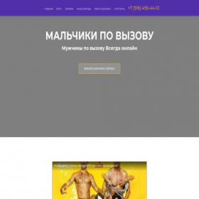Скриншот главной страницы сайта malchiki-po-vyzovu.boo