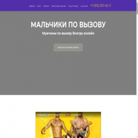 Скриншот главной страницы сайта malchiki-po-vyzovu.rodeo