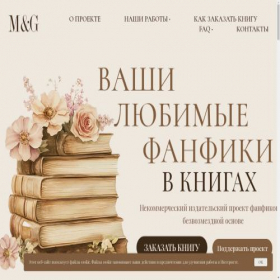 Скриншот главной страницы сайта malfoyandgranger.ru