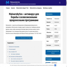Скриншот главной страницы сайта malwarebytes.su