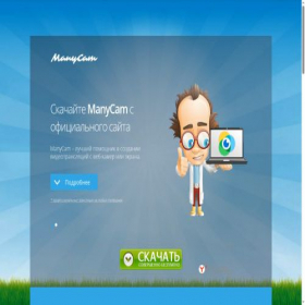 Скриншот главной страницы сайта manycam.ru