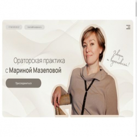 Скриншот главной страницы сайта marinamazepova.ru