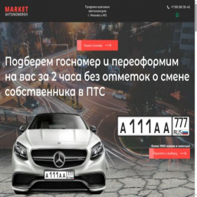 Скриншот главной страницы сайта market-avtonomerov.net