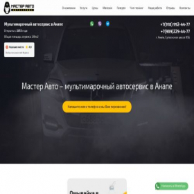 Скриншот главной страницы сайта masterauto23.ru