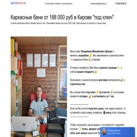 Скриншот главной страницы сайта masterbanya43.ru